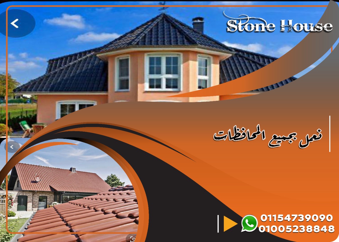 الواح قرميد تركى بي في سي . اسعار القرميد البلاستيك فى مصر  . H Stone