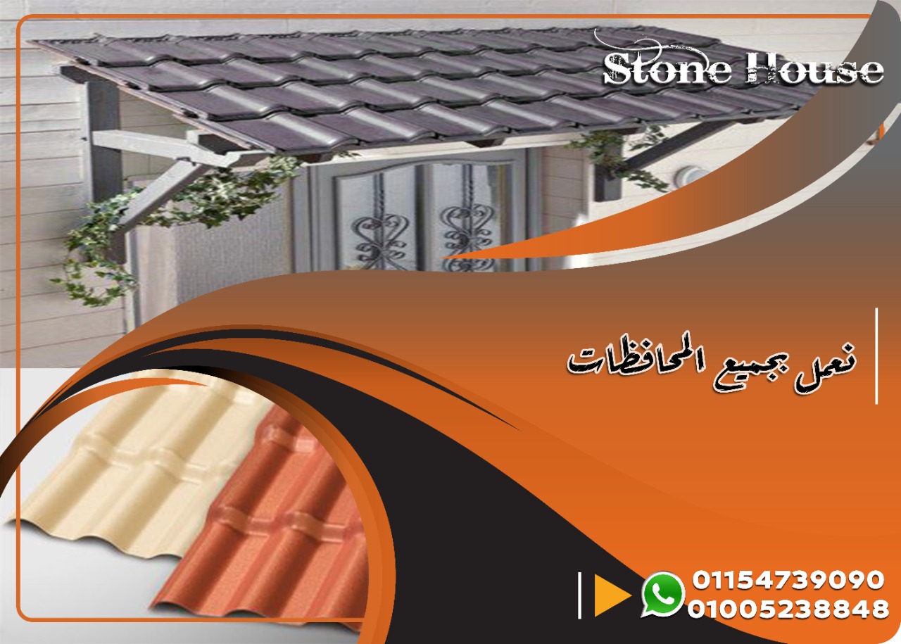 بيع انواع قرميد بلاستيك فى مصر . بيع شيتات قرميد بلاستيك تركي . H  Stone