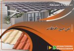 الواح قرميد تركى بي في سي . اسعار القرميد البلاستيك فى مصر  . H Stone