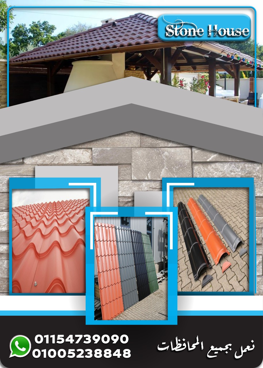 قرميد بلاستيك مستورد . قرميد مستورد بلاستيك . H . Stone